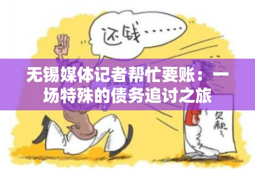 无锡媒体记者帮忙要账：一场特殊的债务追讨之旅