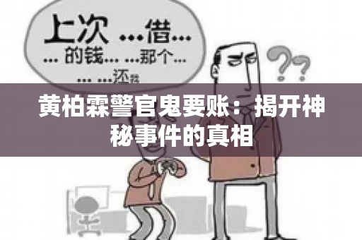 黄柏霖警官鬼要账：揭开神秘事件的真相