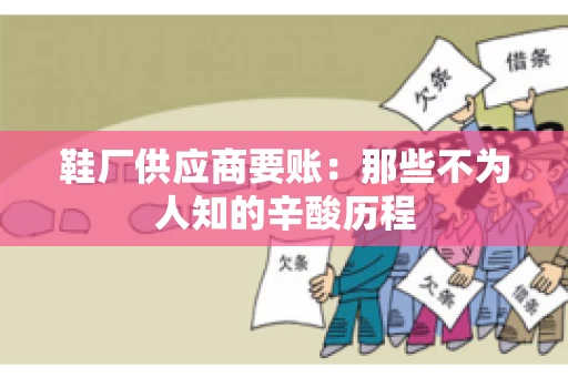 鞋厂供应商要账：那些不为人知的辛酸历程