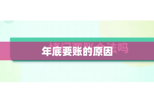 年底要账的原因