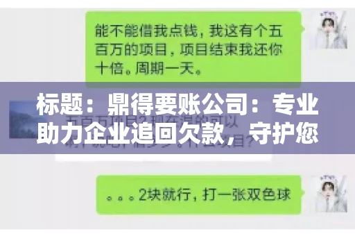 标题:鼎得要账公司:专业助力企业追回欠款,守护您的资金安全 标题:鼎得要账公司:专业助力企业追回欠款,守护您的资金安全