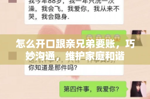 怎么开口跟亲兄弟要账,巧妙沟通,维护家庭和谐 怎么开口跟亲兄弟要账,巧妙沟通,维护家庭和谐
