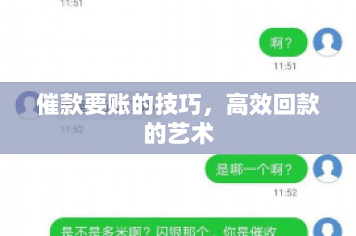 催款要账的技巧，高效回款的艺术
