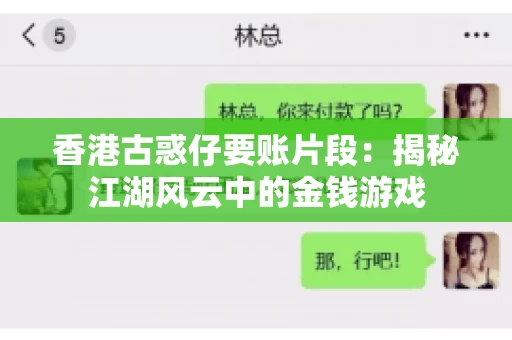 香港古惑仔要账片段:揭秘江湖风云中的金钱游戏 香港古惑仔要账片段:揭秘江湖风云中的金钱游戏