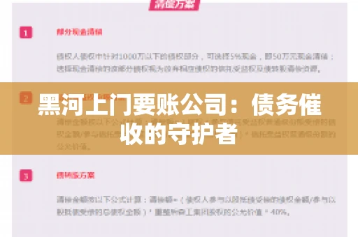 黑河上门要账公司：债务催收的守护者