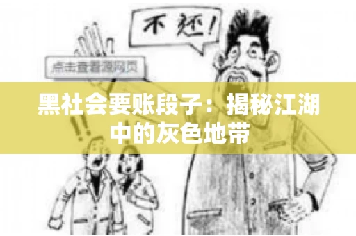 黑社会要账段子：揭秘江湖中的灰色地带