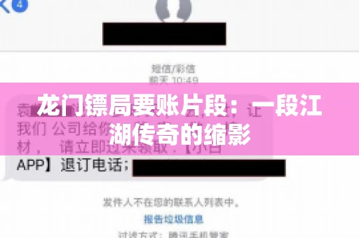龙门镖局要账片段：一段江湖传奇的缩影