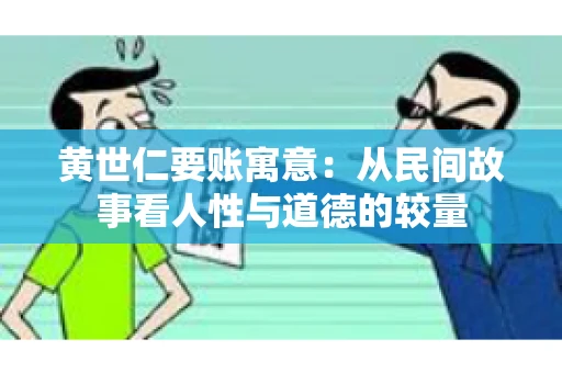 黄世仁要账寓意：从民间故事看人性与道德的较量