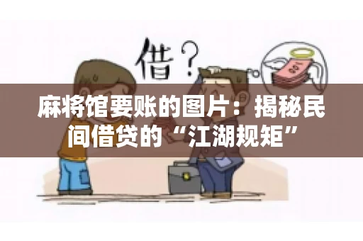 麻将馆要账的图片：揭秘民间借贷的“江湖规矩”