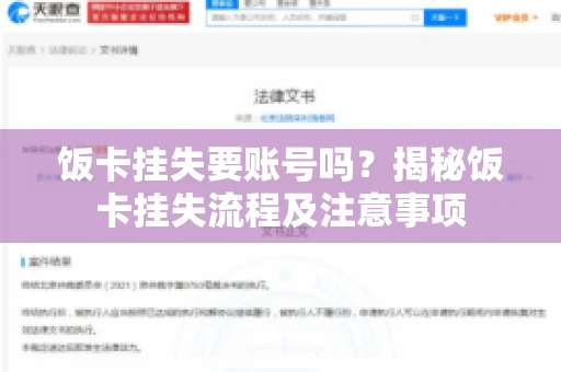 饭卡挂失要账号吗？揭秘饭卡挂失流程及注意事项