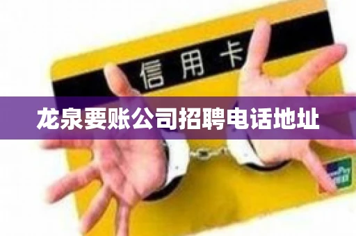 龙泉要账公司招聘电话地址
