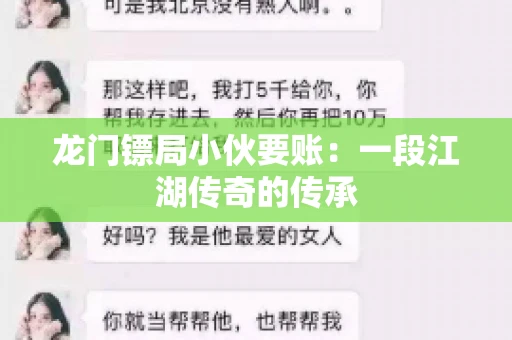 龙门镖局小伙要账：一段江湖传奇的传承