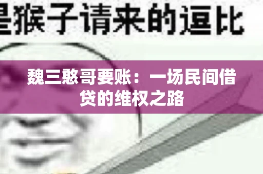 魏三憨哥要账：一场民间借贷的维权之路