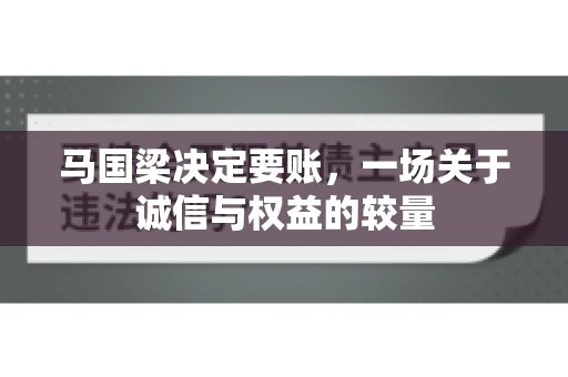 马国梁决定要账，一场关于诚信与权益的较量