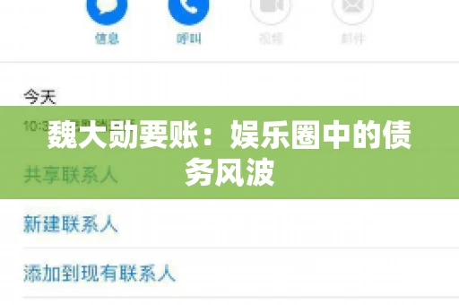 魏大勋要账:娱乐圈中的债务风波 魏大勋要账:娱乐圈中的债务风波