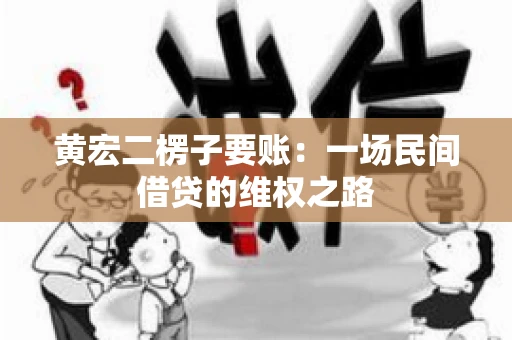黄宏二楞子要账：一场民间借贷的维权之路