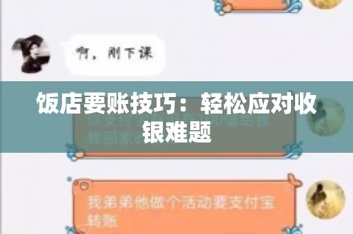 饭店要账技巧:轻松应对收银难题 饭店要账技巧:轻松应对收银难题