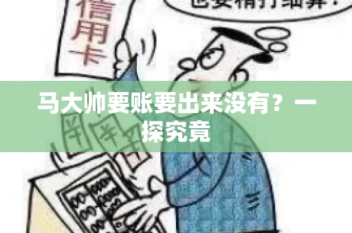 马大帅要账要出来没有？一探究竟