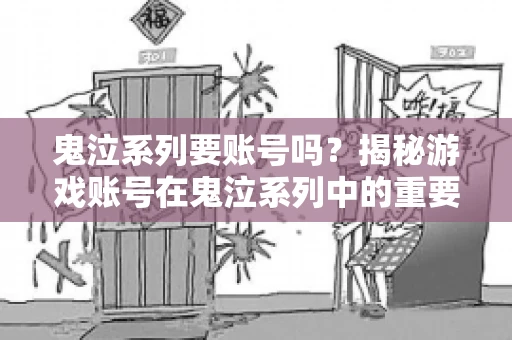 鬼泣系列要账号吗?揭秘游戏账号在鬼泣系列中的重要性 鬼泣系列要账号吗?揭秘游戏账号在鬼泣系列中的重要性