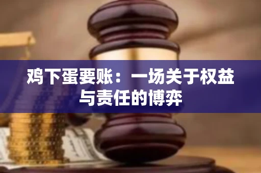 鸡下蛋要账:一场关于权益与责任的博弈 鸡下蛋要账:一场关于权益与责任的博弈