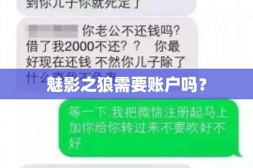 魅影之狼需要账户吗? 魅影之狼需要账户吗?
