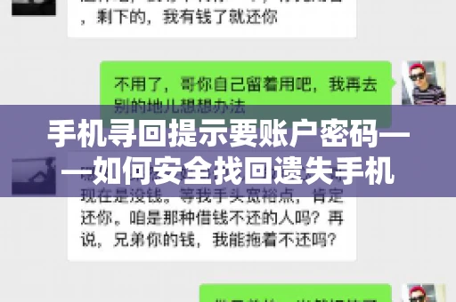 手机寻回提示要账户密码——如何安全找回遗失手机 手机寻回提示要账户密码——如何安全找回遗失手机