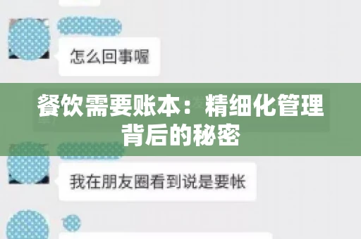 餐饮需要账本：精细化管理背后的秘密