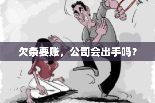 欠条要账，公司会出手吗？