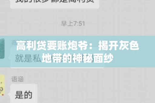 高利贷要账炮爷：揭开灰色地带的神秘面纱