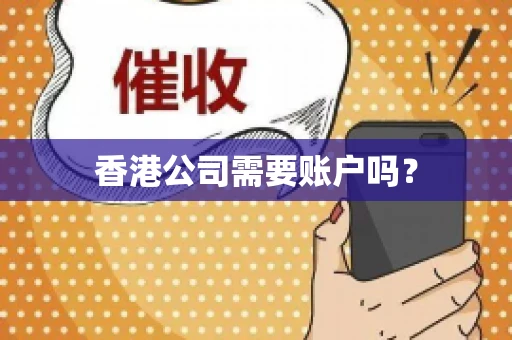 香港公司需要账户吗？