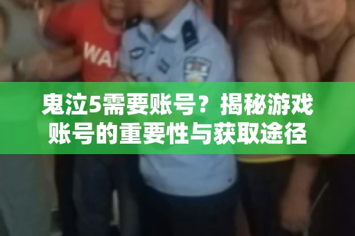 鬼泣5需要账号?揭秘游戏账号的重要性与获取途径 鬼泣5需要账号?揭秘游戏账号的重要性与获取途径