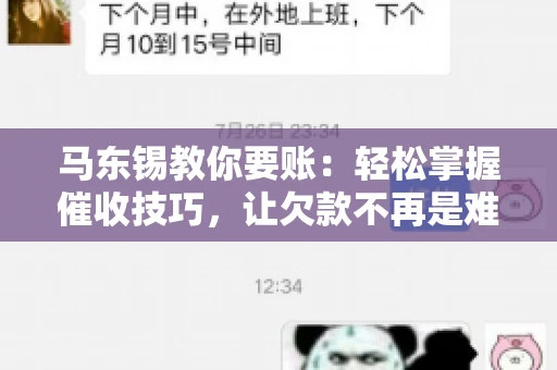 马东锡教你要账：轻松掌握催收技巧，让欠款不再是难题
