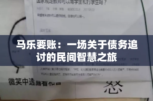马乐要账：一场关于债务追讨的民间智慧之旅