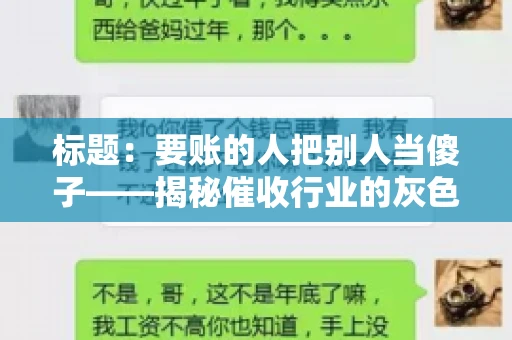 标题：要账的人把别人当傻子——揭秘催收行业的灰色地带