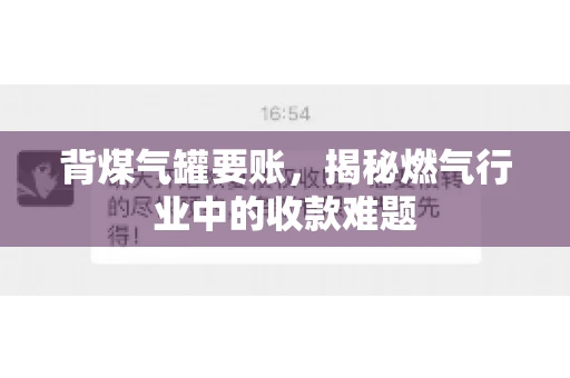 背煤气罐要账，揭秘燃气行业中的收款难题
