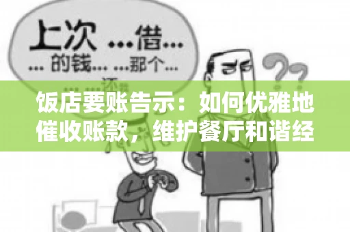 饭店要账告示：如何优雅地催收账款，维护餐厅和谐经营