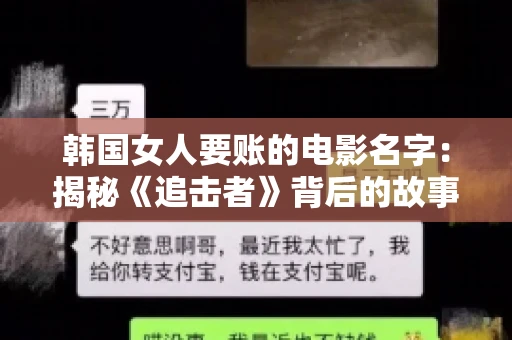 韩国女人要账的电影名字:揭秘《追击者》背后的故事 韩国女人要账的电影名字:揭秘《追击者》背后的故事