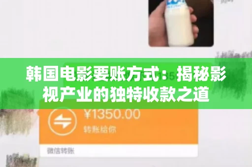 韩国电影要账方式：揭秘影视产业的独特收款之道