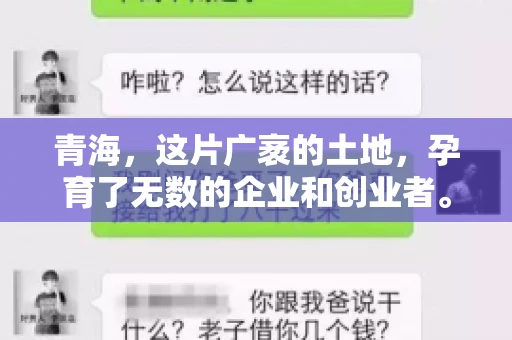 青海,这片广袤的土地,孕育了无数的企业和创业者。然而,在商业活动中,难免会遇到一些欠款问题。这时候,找一家专业的要账公司就显得尤为重要。那么,青海专业要账公司的电话是多少呢?今天,我就来和大家聊聊这个话题。 青海,这片广袤的土地,孕育了无数的企业和创业者。然而,在商业活动中,难免会遇到一些欠款问题。这时候,找一家专业的要账公司就显得尤为重要。那么,青海专业要账公司的电话是多少呢?今天,我就来和大家聊聊这个话题。