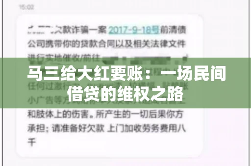 马三给大红要账:一场民间借贷的维权之路 马三给大红要账:一场民间借贷的维权之路
