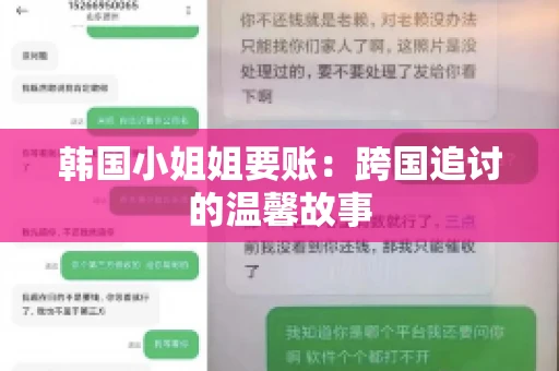 韩国小姐姐要账：跨国追讨的温馨故事