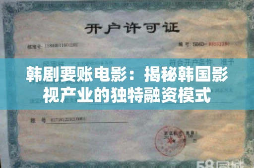 韩剧要账电影：揭秘韩国影视产业的独特融资模式