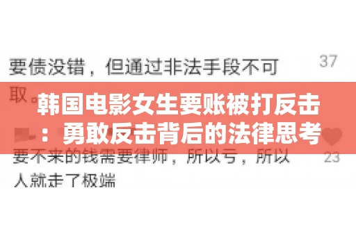韩国电影女生要账被打反击:勇敢反击背后的法律思考 韩国电影女生要账被打反击:勇敢反击背后的法律思考
