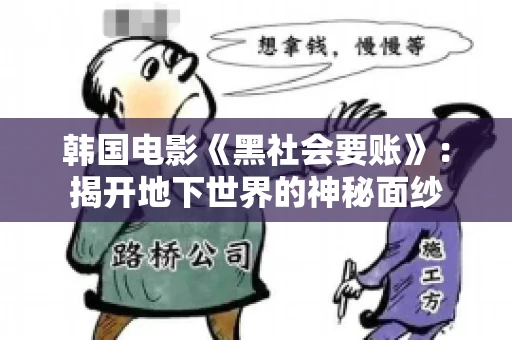 韩国电影《黑社会要账》:揭开地下世界的神秘面纱 韩国电影《黑社会要账》:揭开地下世界的神秘面纱