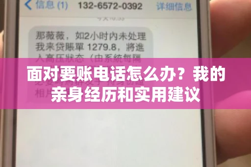 面对要账电话怎么办?我的亲身经历和实用建议 面对要账电话怎么办?我的亲身经历和实用建议