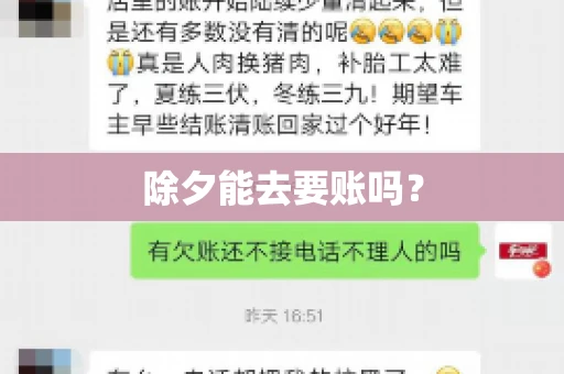 除夕能去要账吗？