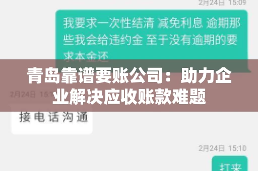 青岛靠谱要账公司：助力企业解决应收账款难题