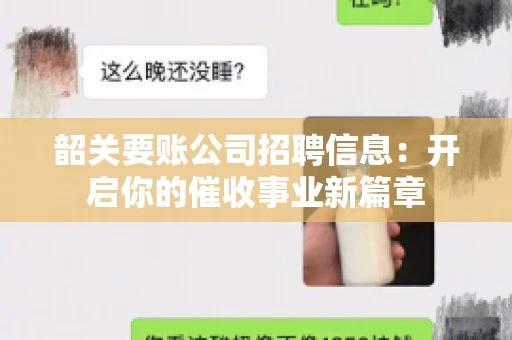 韶关要账公司招聘信息：开启你的催收事业新篇章