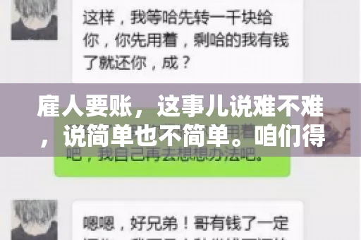 雇人要账，这事儿说难不难，说简单也不简单。咱们得先弄明白，雇人要账，其实就是找个人帮你去催收欠款。这背后涉及到法律、人情、技巧等多方面因素。今天，我就来跟大家聊聊这个话题，希望能帮到那些正在为要账头疼的朋友。