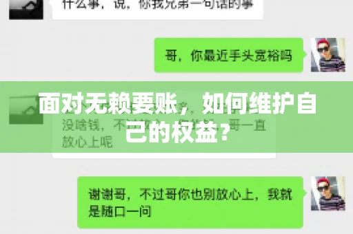 面对无赖要账,如何维护自己的权益? 面对无赖要账,如何维护自己的权益?